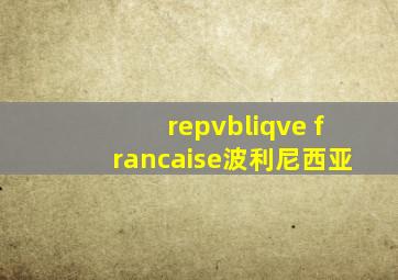 repvbliqve francaise波利尼西亚